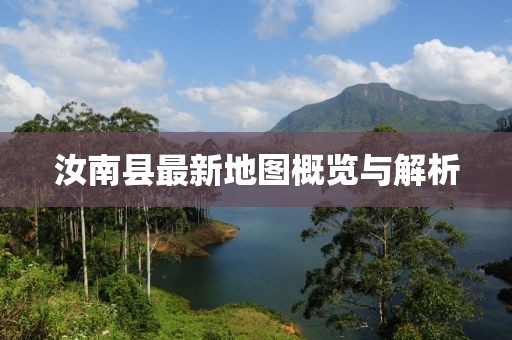 汝南縣最新地圖概覽與解析