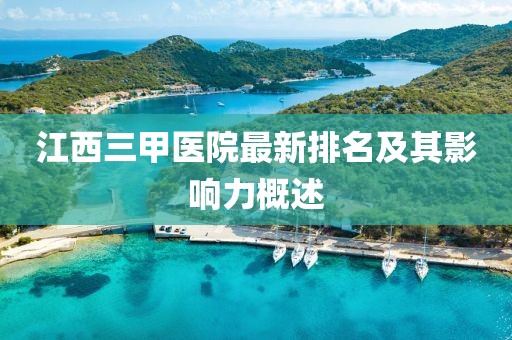 江西三甲醫院最新排名及其影響力概述