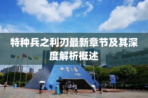 特種兵之利刃最新章節及其深度解析概述