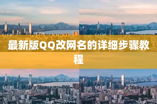 最新版QQ改網(wǎng)名的詳細步驟教程