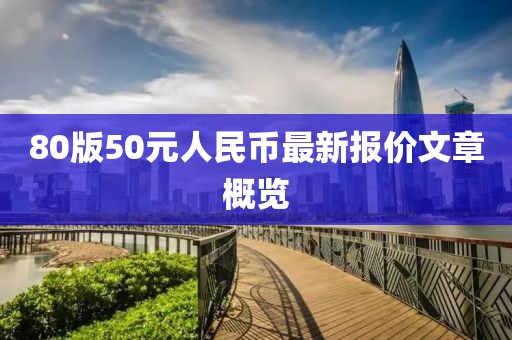 80版50元人民幣最新報價(jià)文章概覽