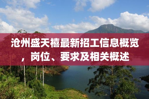 滄州盛天禧最新招工信息概覽，崗位、要求及相關(guān)概述