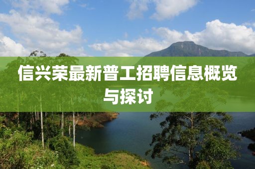 信興榮最新普工招聘信息概覽與探討