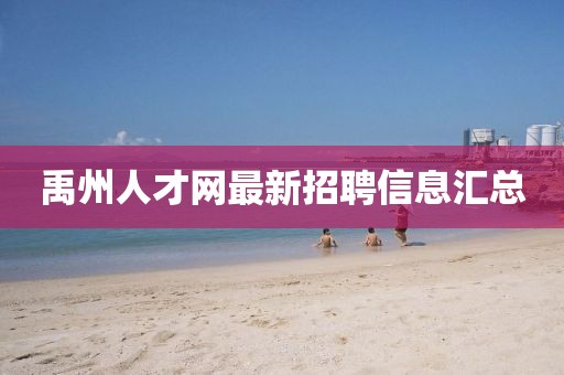 禹州人才網(wǎng)最新招聘信息匯總