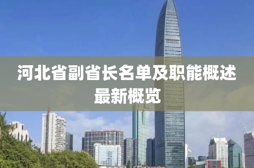河北省副省長(cháng)名單及職能概述最新概覽
