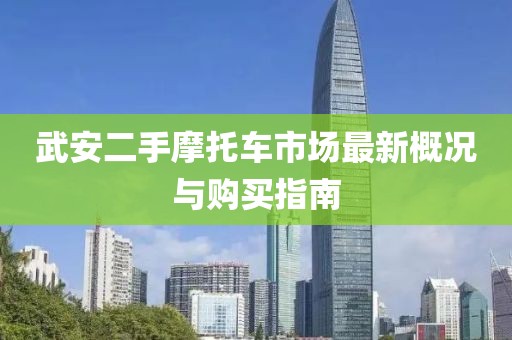 武安二手摩托車(chē)市場(chǎng)最新概況與購買(mǎi)指南