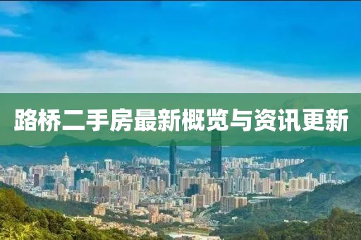 路橋二手房最新概覽與資訊更新