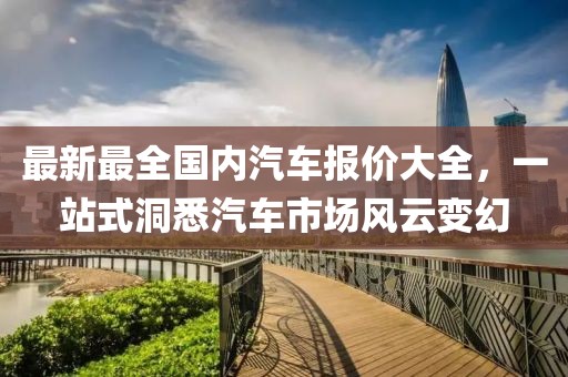 最新最全國內汽車(chē)報價(jià)大全，一站式洞悉汽車(chē)市場(chǎng)風(fēng)云變幻
