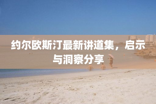 約爾歐斯汀最新講道集，啟示與洞察分享