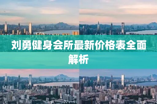 劉勇健身會(huì )所最新價(jià)格表全面解析