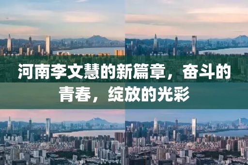 河南李文慧的新篇章，奮斗的青春，綻放的光彩