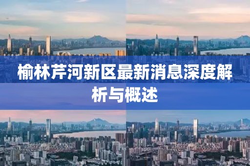 榆林芹河新區最新消息深度解析與概述