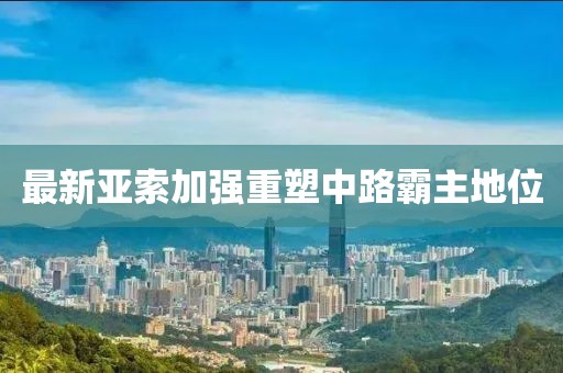 最新亞索加強重塑中路霸主地位