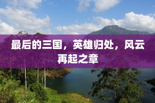 最后的三國，英雄歸處，風(fēng)云再起之章