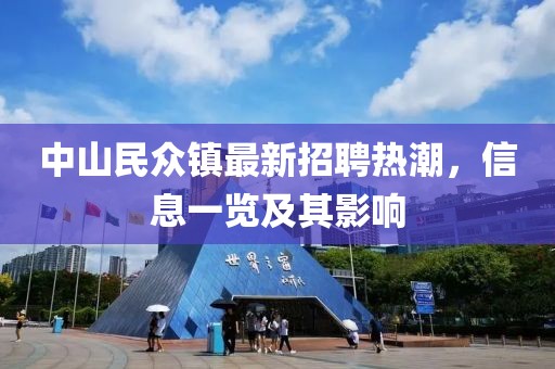 中山民眾鎮最新招聘熱潮，信息一覽及其影響