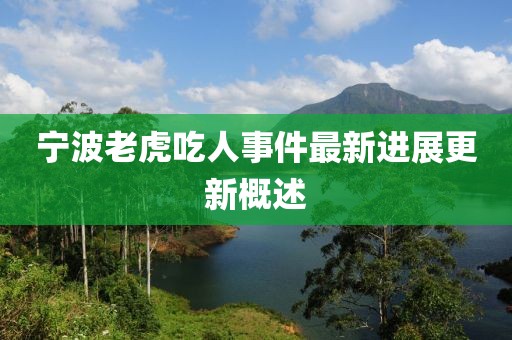 寧波老虎吃人事件最新進(jìn)展更新概述
