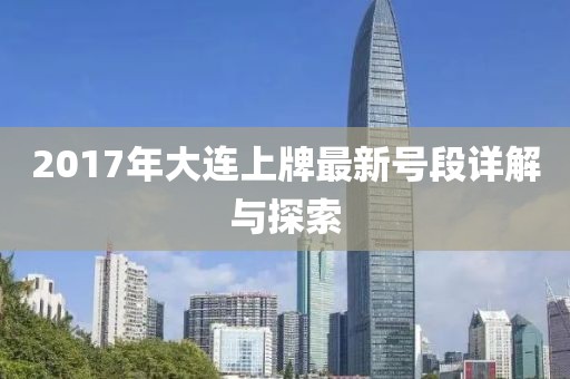 2017年大連上牌最新號段詳解與探索