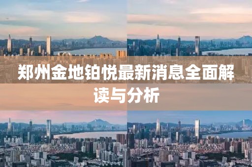 鄭州金地鉑悅最新消息全面解讀與分析
