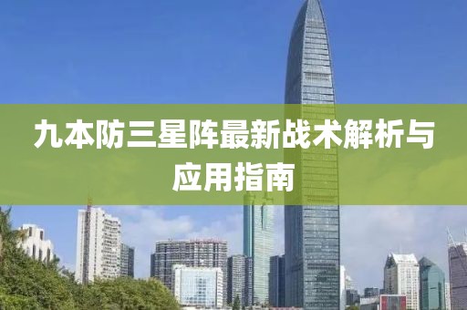 九本防三星陣最新戰術(shù)解析與應用指南