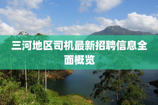 三河地區司機最新招聘信息全面概覽