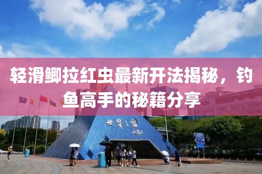 輕滑鯽拉紅蟲(chóng)最新開(kāi)法揭秘，釣魚(yú)高手的秘籍分享