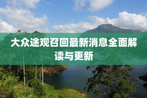 大眾途觀(guān)召回最新消息全面解讀與更新