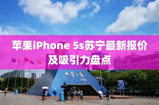 蘋(píng)果iPhone 5s蘇寧最新報價(jià)及吸引力盤(pán)點(diǎn)