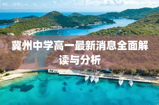 冀州中學(xué)高一最新消息全面解讀與分析