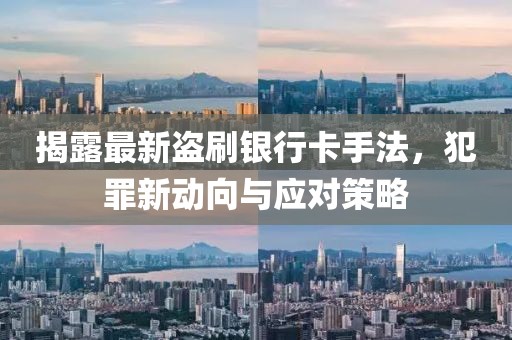 揭露最新盜刷銀行卡手法，犯罪新動(dòng)向與應對策略