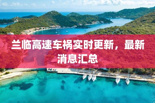 蘭臨高速車(chē)禍實(shí)時(shí)更新，最新消息匯總
