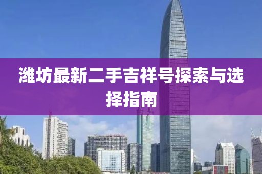 濰坊最新二手吉祥號探索與選擇指南