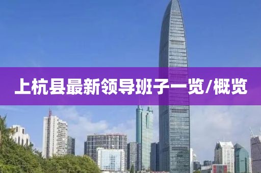 上杭縣最新領(lǐng)導班子一覽/概覽