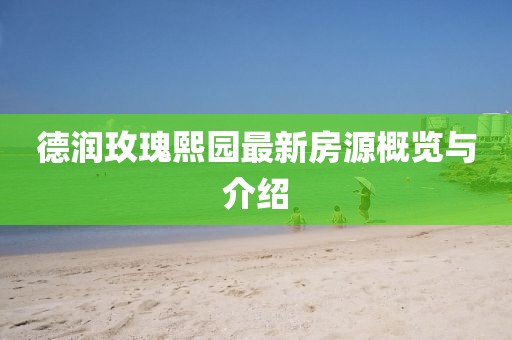 德潤玫瑰熙園最新房源概覽與介紹