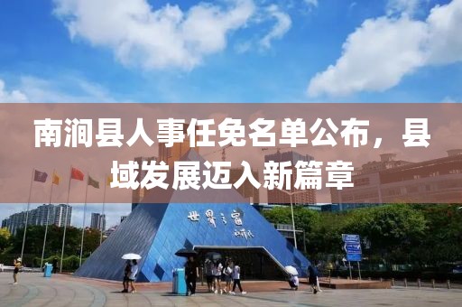 南澗縣人事任免名單公布，縣域發(fā)展邁入新篇章