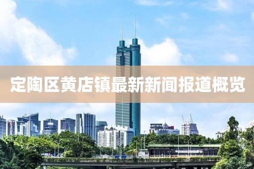 定陶區黃店鎮最新新聞報道概覽