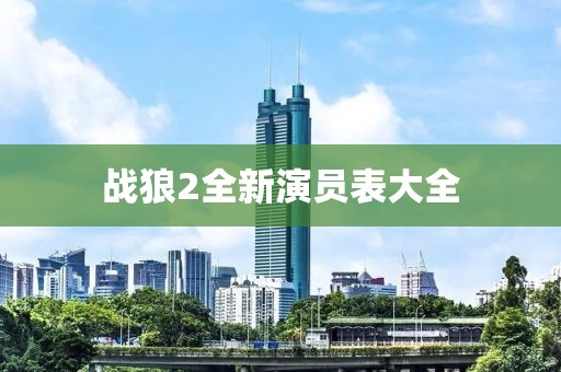 戰狼2全新演員表大全