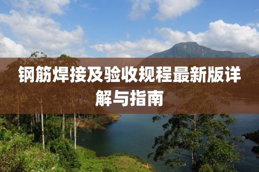 鋼筋焊接及驗收規程最新版詳解與指南