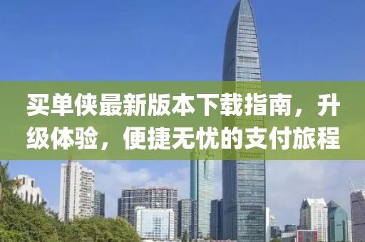 買(mǎi)單俠最新版本下載指南，升級體驗，便捷無(wú)憂(yōu)的支付旅程