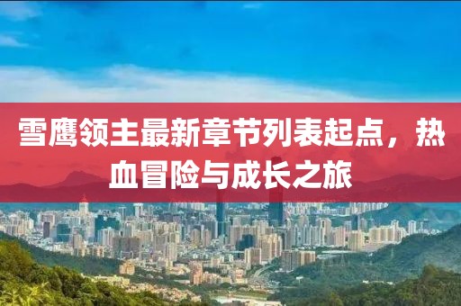 雪鷹領(lǐng)主最新章節列表起點(diǎn)，熱血冒險與成長(cháng)之旅