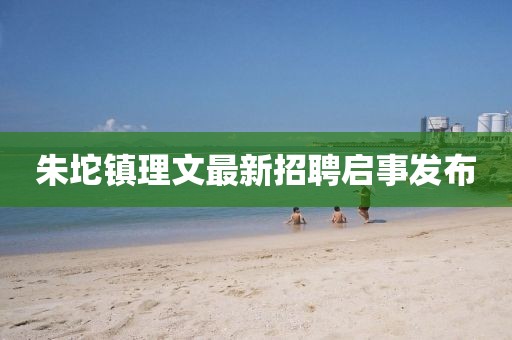 朱坨鎮理文最新招聘啟事發(fā)布