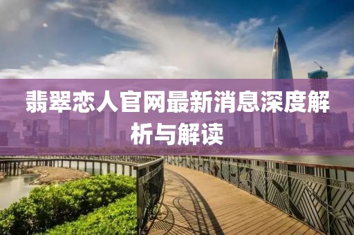 翡翠戀人官網(wǎng)最新消息深度解析與解讀
