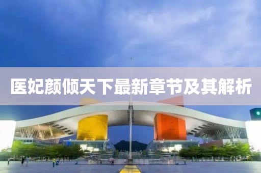 醫妃顏傾天下最新章節及其解析