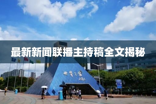 最新新聞聯(lián)播主持稿全文揭秘