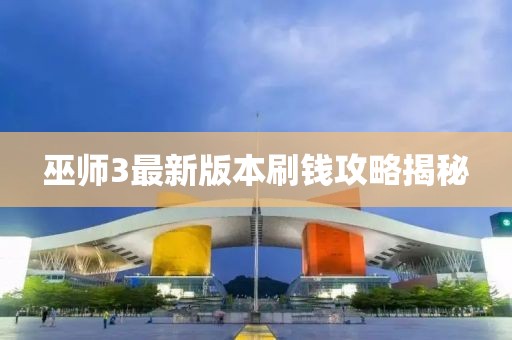 巫師3最新版本刷錢(qián)攻略揭秘