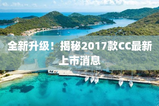 全新升級！揭秘2017款CC最新上市消息