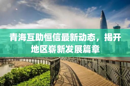 青?；ブ阈抛钚聞?dòng)態(tài)，揭開(kāi)地區嶄新發(fā)展篇章
