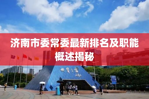 濟南市委常委最新排名及職能概述揭秘