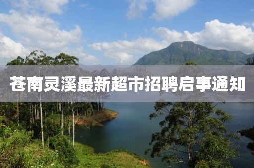 蒼南靈溪最新超市招聘啟事通知