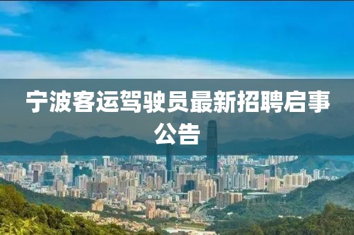 寧波客運駕駛員最新招聘啟事公告