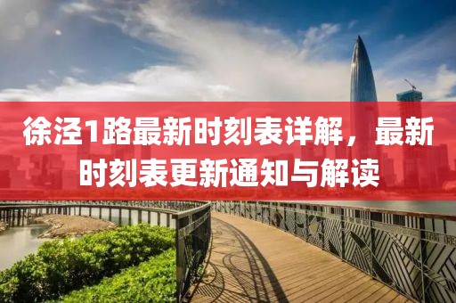 徐涇1路最新時(shí)刻表詳解，最新時(shí)刻表更新通知與解讀